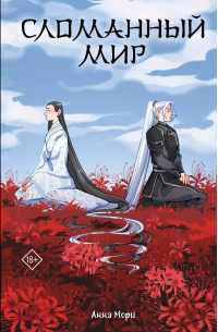 Сломанный мир