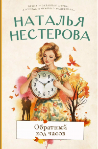Наталья Нестерова - Обратный ход часов