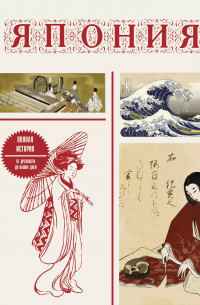 Япония. Полная история (подарочное издание)