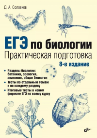 Дмитрий Соловков - ЕГЭ по биологии. Практическая подготовка. 8-е издание