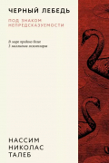 Черный лебедь. Под знаком непредсказуемости