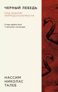 Нассим Николас Талеб - Черный лебедь. Под знаком непредсказуемости
