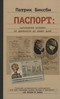 Биксби Патрик - Паспорт: культурная история от древности до наших дней