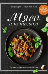 Друэ Валери - Праздник вкуса. Магия домашней кухни. Рыба и не только, Мясо и не только, Паста и не только. Комплект из 3-х книг