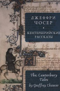 Кентерберийские рассказы