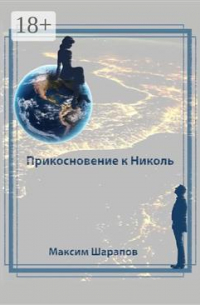 Максим Шарапов - Прикосновение к Николь. С АВТОГРАФОМ