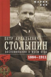Мария Бок - Петр Аркадьевич Столыпин. Воспоминания о моем отце. 1884–1911