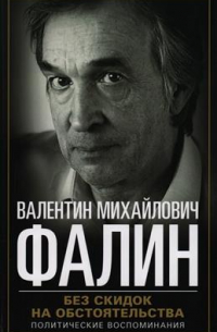 Валентин Фалин - Без скидок на обстоятельства. Политические воспоминания