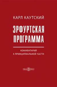 Карл Иоганн Каутский - Эрфуртская программа