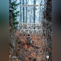 Олег Дмитриев - Другая охота