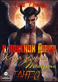 Сара Фейрвуд - В поисках греха: когда демоны танцуют танго 2 книга