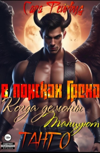 Сара Фейрвуд - В поисках греха: когда демоны танцуют танго
