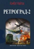 комбат Найтов  - Ретроград-2
