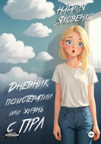 Наталья Яковенко - Дневник психотерапии, или Жизнь с ПРЛ