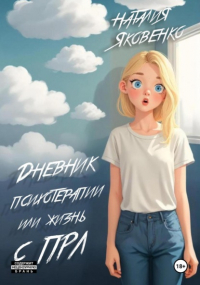 Наталья Яковенко - Дневник психотерапии, или Жизнь с ПРЛ