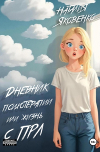 Наталья Яковенко - Дневник психотерапии, или Жизнь с ПРЛ