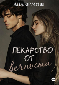 Ана Эрмиш - Лекарство от вечности