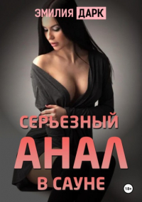 Эмилия Дарк - Серьезный анал в сауне