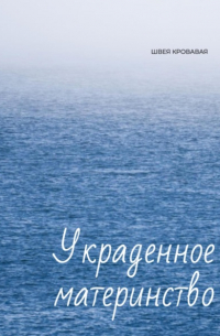 Швея Кровавая - Украденное материнство