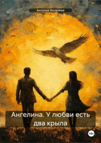 Аксинья Яковлева - Ангелина. У любви есть два крыла