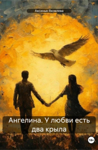 Аксинья Яковлева - Ангелина. У любви есть два крыла