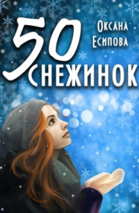 Пятьдесят снежинок