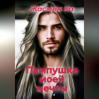 Жасмин Ка - Пампушка моей мечты