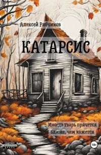 Алексей Рябчиков - Катарсис