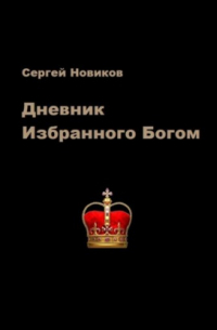 Сергей Новиков - Дневник Избранного Богом