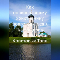 Нил Плёсов - Как православному христианину подготовиться к Причащению Святых Христовых Таин