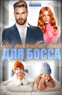Анастасия Иванова - (Не) фиктивная семья для босса