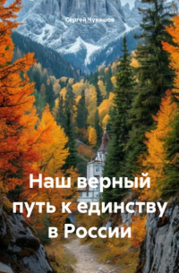  - Наш верный путь к единству в России