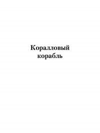 Генри Де-Вер Стэкпул - Коралловый корабль. Озера безмолвия