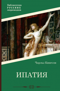  - Ипатия