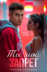 Ронни Траумер - Ты мой запрет