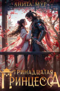 Тринадцатая принцесса