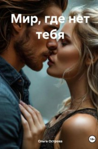 Ольга Острова - Мир, где нет тебя.