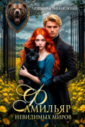 Фамильяр невидимых миров