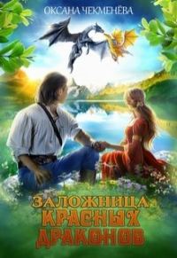 Оксана Чекменёва - Заложница красных драконов