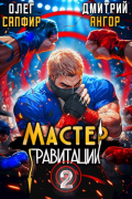  - Мастер Гравитации 2