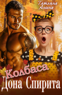 Татьяна Чащина - Колбаса Дона Спирита