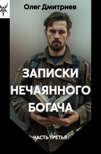 Олег Дмитриев - Записки нечаянного богача - 3