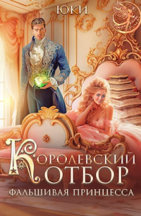 Юки  - Королевский отбор. Фальшивая принцесса