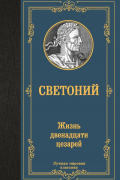 Жизнь двенадцати цезарей