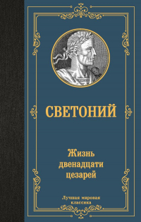 Гай Светоний  Транквилл - Жизнь двенадцати цезарей