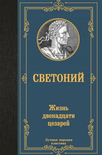 Гай Светоний  Транквилл - Жизнь двенадцати цезарей