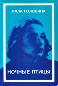 Алла Головина - Ночные птицы