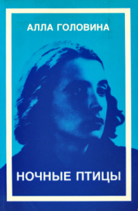 Алла Головина - Ночные птицы