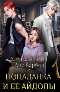 Попаданка и её айдолы 1