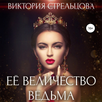 Виктория Стрельцова - Её Величество Ведьма